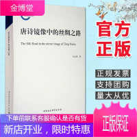 唐诗镜像中的丝绸之路(2020) 中国社会科学出版社