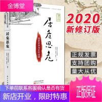 居危思危:国家安全与乡村治理(2020) 东方出版社