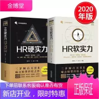 [全套2本]HR硬实力+HR软实力 三茅网百万HR系列图书 中国法制出版社