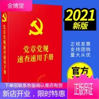 党章党规速查速用手册(含新《中国共产党党员权利保障条例》)2021新版 党内法规学习手册