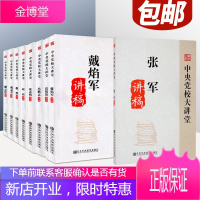 中央党校大讲堂系列讲稿(全9册)高祖贵+潘云良+祝灵君+赵磊+冯鹏志+曹普+戴焰军+张军+张志明讲稿