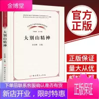 中国共产党革命精神系列读本:大别山精神(2020新版)中共党史出版社