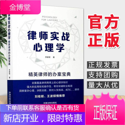 律师实战心理学：精英律师的办案宝典 中国法制出版社