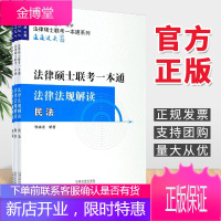 [2021飞跃拓朴法硕一本通-法律法规解读]2021法律硕士联考一本通·法律法规解读 中国法制出版社