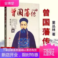曾国藩传(2020新版)董丛林著 人民出版社 学术性的历史人物传记