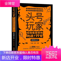 头号玩家系列 头号玩家:侦探推理游戏挑战100关(睿智黄金级) 中国法制出版社