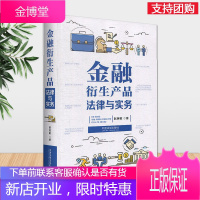 金融衍生产品法律与实务(2020)赵英敏著 中国法制出版社