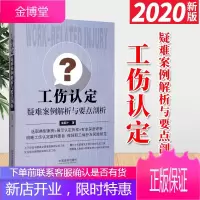 工伤认定疑难案例解析与要点剖析(2020)中国法制出版社 工伤认定防范风险法律实务书籍