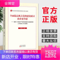 全面提高机关党的建设质量的重要举措(2020)东方出版社 机关基层组织工作条例学习辅导