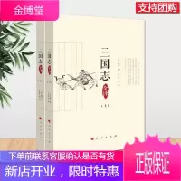 《三国志》全译 全2册 人民出版社 白话文全译本