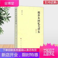 胡乔木回忆毛泽东(增订本) 2020 人民出版社