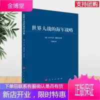 世界大战的海军战略(大国海洋战略译丛) 2020 人民出版社