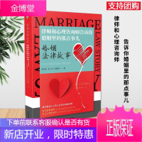 婚姻法律故事:律师和心理咨询师告诉你婚姻里的那点事儿(2020) 中国法制出版社 婚姻矛盾