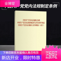 中国共产党党内法规制定条例 中国共产党党内法规和规范性文件备案审查规定 中国共产党党内法规执行责任制