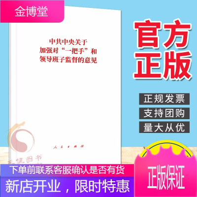 中共中央关于加强对“一把手”和领导班子监督的意见(2021新版)人民出版社