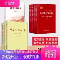 新中国70年+中国共产党历史(4册)+中国共产党的九十年(3册) 党史新中国史书籍