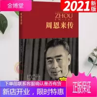 《周恩来传》精装典藏纪念版(2021新版)西方政要眼中的周恩来 政治人物传记