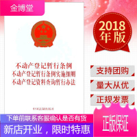 不动产登记暂行条例登记暂行条例实施细则登记资料查询暂行办法(2018)中国法制出版社32开法规单行本