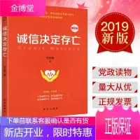 诚信决定存亡(修订珍藏版) 2019 新华出版社