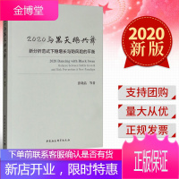 2020与黑天鹅共舞:新分析范式下稳增长与防风险的平衡 中国社会科学出版社