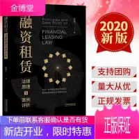 融资租赁法律原理与案例评析(2020) 中国法制出版社