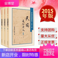 [套装上中下]蔡东藩历朝通俗演义第十一部:民国通俗演义(绣像本) 中华书局