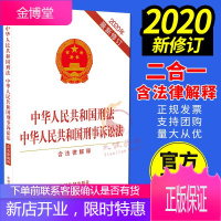 中华人民共和国刑法 中华人民共和国刑事诉讼法（含法律解释）单行本 2020新修订 中国法制出版社