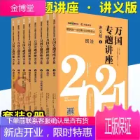 [2021万国专题讲座·讲义版]2021国家统一法律职业资格考试万国专题讲座·讲义版(共八本)