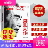 周恩来传( 迪克·威尔逊 著)精装典藏版 伟人政治任务传记 封长虹译