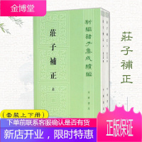 【中华书局】新编诸子集成续编：庄子补正（套装上下册）繁体竖排 古籍精品整理