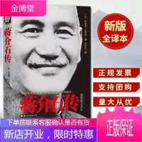 蒋介石传(毛泽东传看特里尔,蒋介石传看克罗泽)政治人物传记 国际文化出版公司