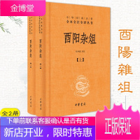 [中华书局]酉阳杂俎(精装全2册)中华经典名著全本全注全译丛书 中国大唐风情志怪小说集