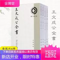 [中华书局]理学丛书:王文成公全书(套装共4册) 古籍整理王阳明著作结集