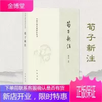[中华书局]荀子新注:中国古典名著译注丛书 楼宇烈著 《荀子》注释难字注音随文说解