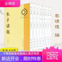【中华书局】理学丛书：朱子语类（全8册）繁体竖排 古籍整理朱子思想理学著作