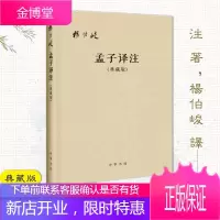 【中华书局】孟子译注（典藏精装版） 杨伯峻 译 古籍整理国学经典著作