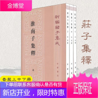 [中华书局]新编诸子集成:庄子集释(套装上中下册) 繁体竖排 古籍精品整理国学经典