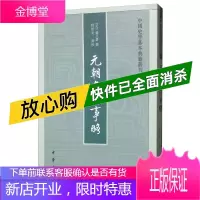 元朝名臣事略 中国史学基本典籍丛刊 中华书局
