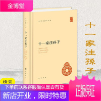 中华国学文库:十一家注孙子(精装) 简体横排 中华书局 古籍精品