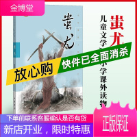 [中华书局]蚩尤(中华传奇人物故事汇)儿童文学/中小学课外读物