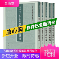 皇宋中兴两朝圣政辑校(全5册) 中国史学基本典籍丛刊 中华书局