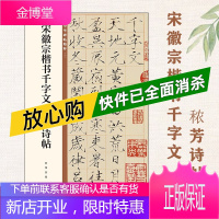 [中华书局]宋徽宗楷书千字文 秾芳诗帖(中华碑帖精粹)