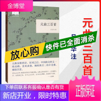 [中华书局] 元曲三百首(国民阅读经典·平装)