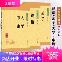 论语+孟子+大学中庸 原文译注难字注音版(中华书局)中华经典藏书升级版 四书五经国学经典