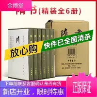 [中华书局]隋书(精装全6册,繁体竖排,点校本二十四史修订本)