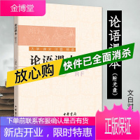 论语课本 全文译注大字注音(附光盘)中华书局 文白对照小学生国学经典