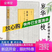 岁华一枝:京都读书散记(中华书局) 苏枕书著 日本风物古迹文化学术文学志趣
