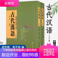 古代汉语(上下册) 中华书局 大学古代汉语教材文选绪论注释