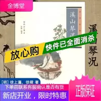 溪山琴况 原文译注(中华书局)中华生活经典 古琴家徐上瀛著 音乐研究