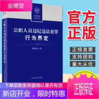 公职人员违纪违法犯罪行为界定（2020）中国方正出版社 职务犯罪实务丛书 纪检监察书籍